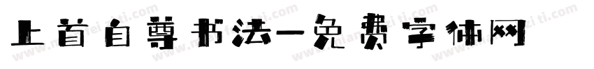 上首自尊书法字体转换