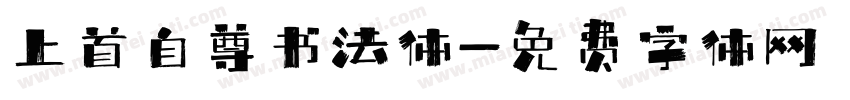上首自尊书法体字体转换