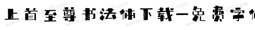 上首至尊书法体下载字体转换