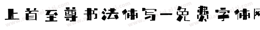 上首至尊书法体写字体转换