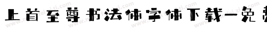 上首至尊书法体字体下载字体转换