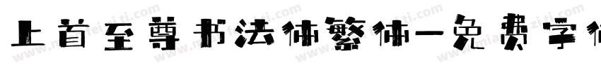 上首至尊书法体繁体字体转换