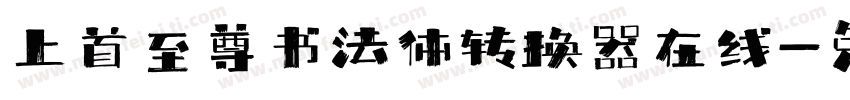 上首至尊书法体转换器在线字体转换