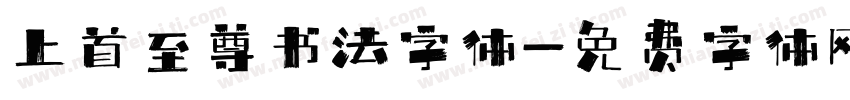上首至尊书法字体字体转换