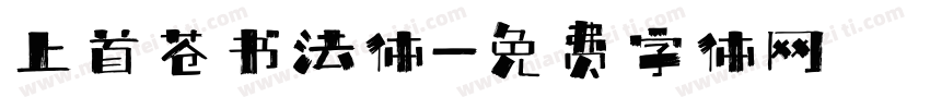 上首苍书法体字体转换