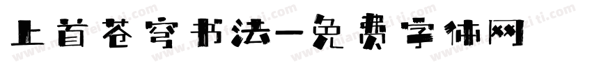 上首苍穹书法字体转换