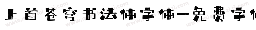 上首苍穹书法体字体字体转换