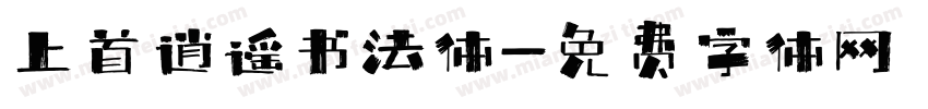 上首逍遥书法体字体转换