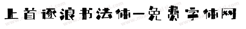 上首逐浪书法体字体转换