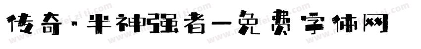 传奇·半神强者字体转换