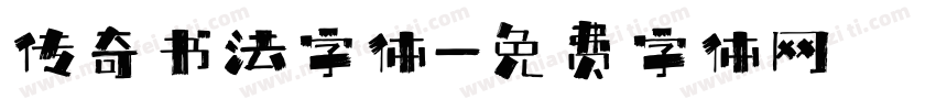 传奇书法字体字体转换