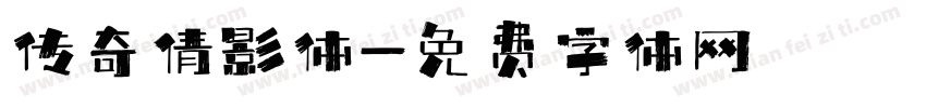 传奇倩影体字体转换