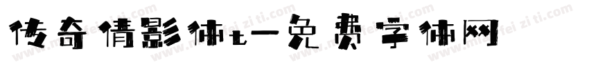 传奇倩影体t字体转换