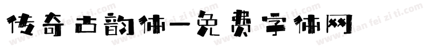 传奇古韵体字体转换