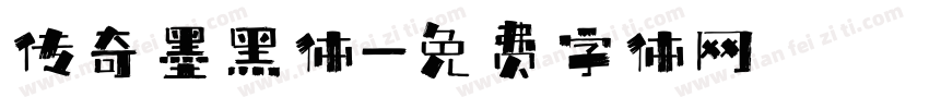 传奇墨黑体字体转换
