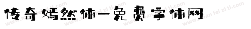 传奇嫣然体字体转换