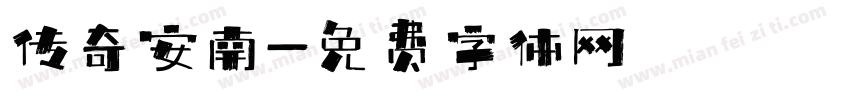 传奇安南字体转换