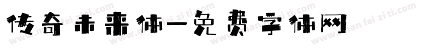 传奇未来体字体转换