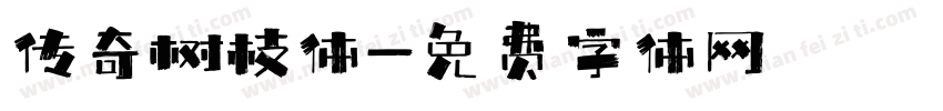 传奇树枝体字体转换