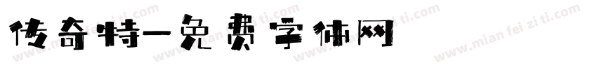 传奇特字体转换