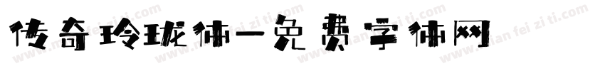 传奇玲珑体字体转换