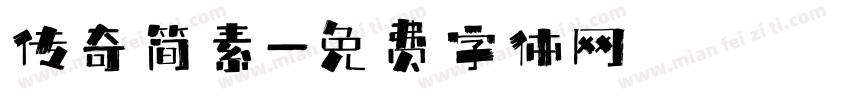 传奇简素字体转换