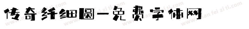 传奇纤细圆字体转换