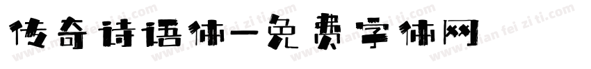 传奇诗语体字体转换
