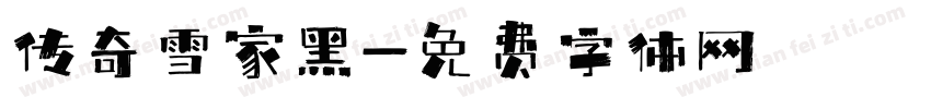 传奇雪家黑字体转换