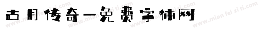 古月传奇字体转换