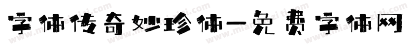 字体传奇妙珍体字体转换