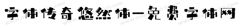 字体传奇悠然体字体转换