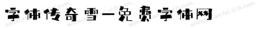 字体传奇雪字体转换