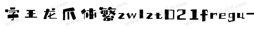 字王龙爪体繁zwlzt021fregu字体转换