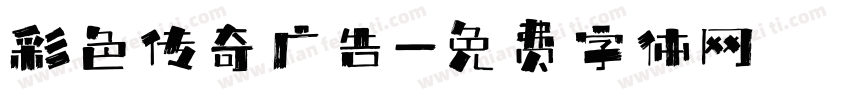 彩色传奇广告字体转换