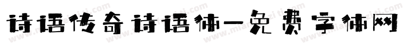 诗语传奇诗语体字体转换
