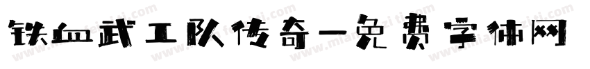铁血武工队传奇字体转换