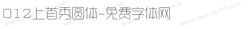 012上首秀圆体字体转换