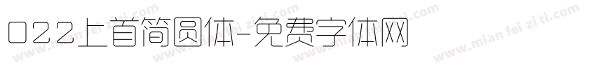022上首简圆体字体转换