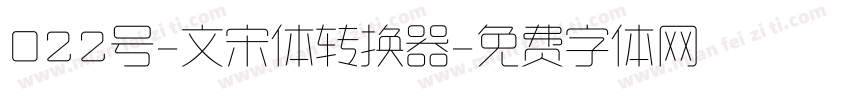 022号-文宋体转换器字体转换