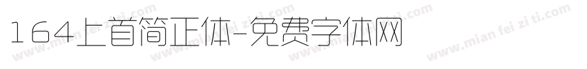 164上首简正体字体转换