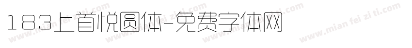 183上首悦圆体字体转换