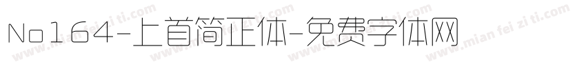 No164-上首简正体字体转换