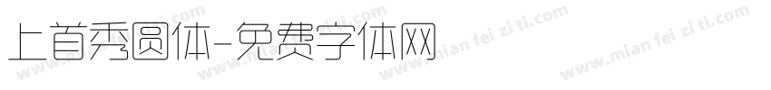 上首秀圆体字体转换