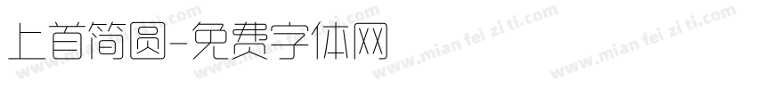 上首简圆字体转换