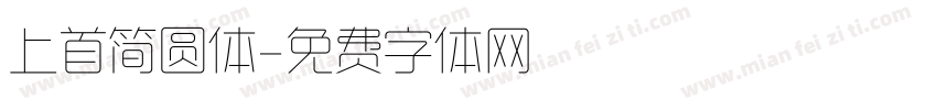 上首简圆体字体转换
