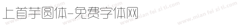上首芋圆体字体转换