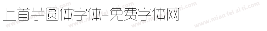 上首芋圆体字体字体转换