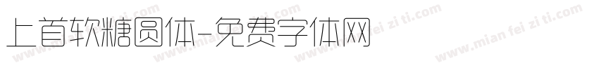 上首软糖圆体字体转换
