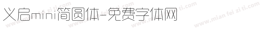 义启mini简圆体字体转换
